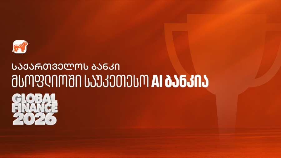 Global Finance: საქართველოს ბანკი მსოფლიოში საუკეთესო AI ბანკია