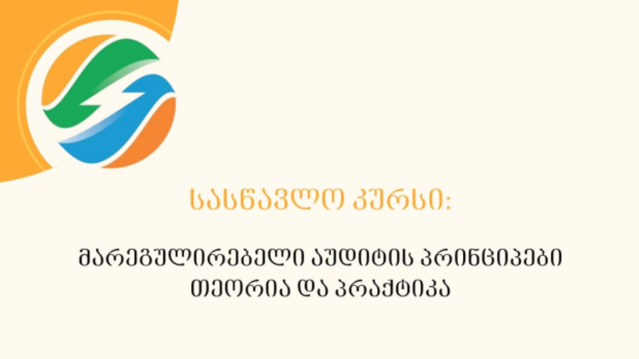 ენერგეტიკის სასწავლო ცენტრში გამოცხადდა რეგისტრაცია სასწავლო კურსზე: „მარეგულირებელი აუდიტის პრინციპები, თეორია და პრაქტიკა“