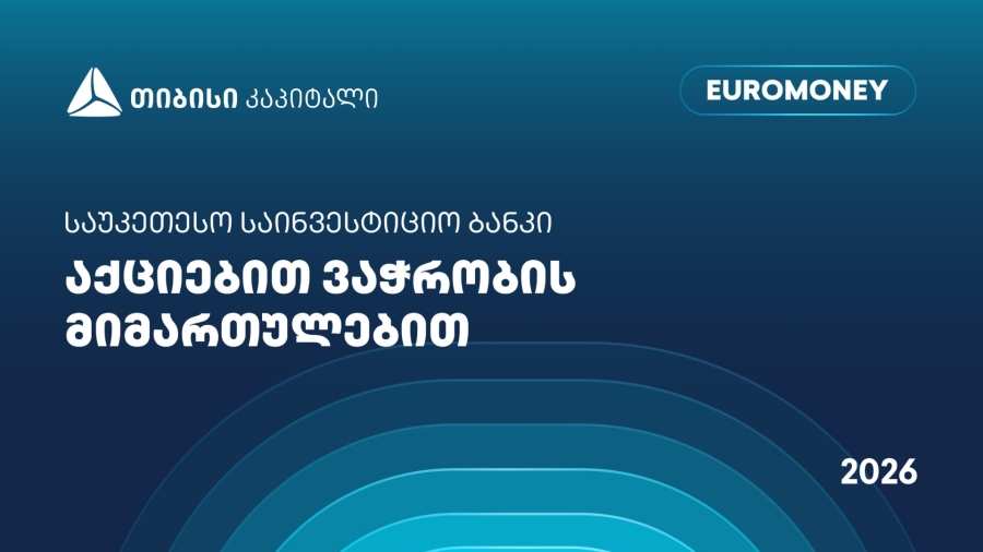 თიბისი კაპიტალი აქციებით ვაჭრობის მიმართულებით საქართველოში საუკეთესო საინვესტიციო ბანკად დასახელდა - Euromoney-ს ჯილდო