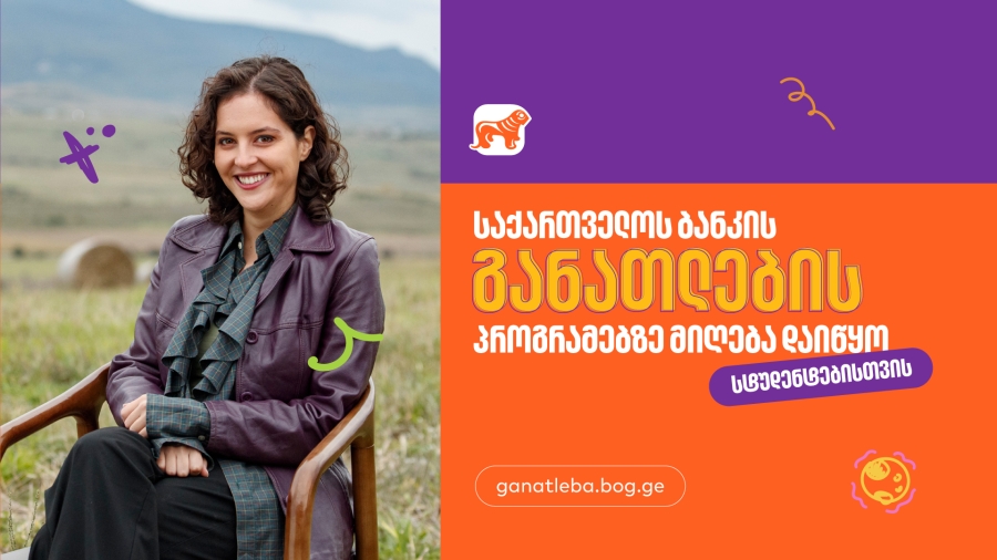 სტუდენტებისთვის საქართველოს ბანკის განათლების პროგრამებზე განაცხადების მიღება დაიწყო - საქართველოს ბანკი განათლების მთავარი მხარდამჭერი