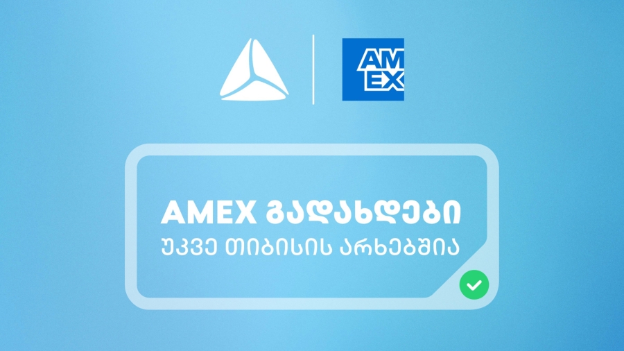საქართველოში American Express-ის ბარათებით გადახდა უკვე თიბისის არხებითაა შესაძლებელი