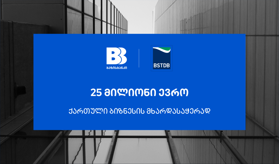 ბაზისბანკმა, ქართული ბიზნესის მხარდასაჭერად, BSTDB-ისგან 25 მილიონი ევროს დაფინანსება მიიღო