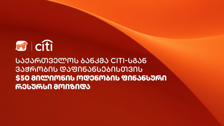 საქართველოს ბანკმა Citi-სგან ვაჭრობის დაფინანსებისთვის $50 მილიონის ოდენობის ფინანსური რესურსი მოიზიდა