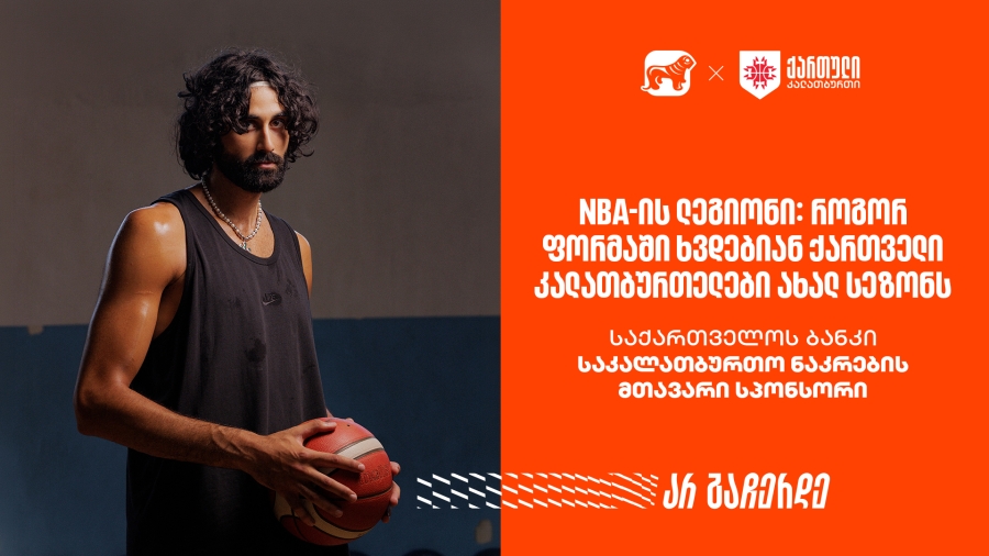 NBA-ის ლეგიონი: როგორ ფორმაში ხვდებიან ქართველი კალათბურთელები ახალ სეზონს