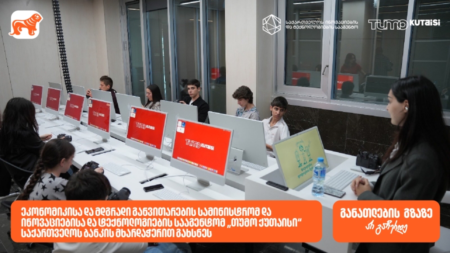 საქართველოს ბანკის მხარდაჭერით საქართველოს ეკონომიკისა და მდგრადი განვითარების სამინისტრომ და ინოვაციებისა და ტექნოლოგიების სააგენტომ „თუმო ქუთაისი“ გაიხსნეს