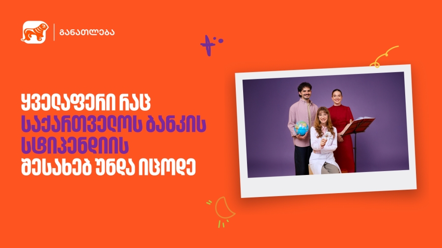 ყველაფერი, რაც საქართველოს ბანკის სასტიპენდიო პროგრამის შესახებ უნდა იცოდე