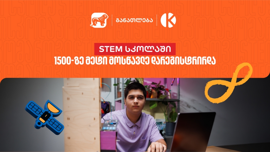 საქართველოს ბანკის და კომაროვის STEM სკოლაში 1 500-ზე მეტი მოსწავლე დარეგისტრირდა - აღმოაჩინე მოსწავლეებისთვის შექმნილი შესაძლებლობები