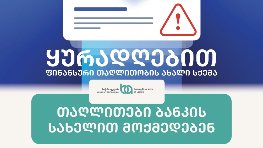 ფინანსური თაღლითობის ახალი სქემა: თაღლითები ბანკის სახელით მოქმედებენ