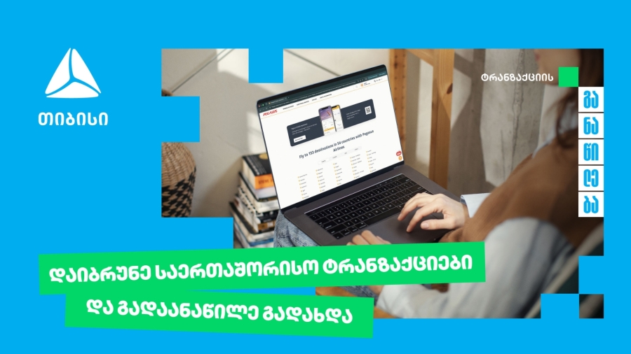 თიბისი უკვე საერთაშორისო ტრანზაქციების განაწილების შესაძლებლობასაც გაძლევთ