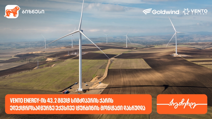 Vento Energy-ის 43.2 მგვტ სიმძლავრის ქარის ელექტროსადგურზე ტურბინების მონტაჟი დასრულდა