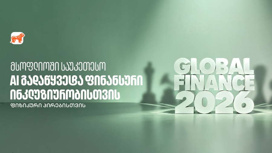 საქართველოს ბანკმა Global Finance-ის AI in Finance Awards-ის ფარგლებში ფინანსური ინკლუზიურობის ჯილდო მიიღო