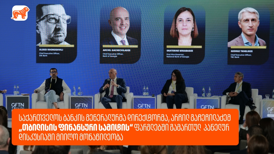 საქართველოს ბანკის გენერალურმა დირექტორმა, არჩილ გაჩეჩილაძემ „თბილისის ფინანსური სამიტის“ ფარგლებში გამართულ პანელურ დისკუსიაში მიიღო მონაწილეობა