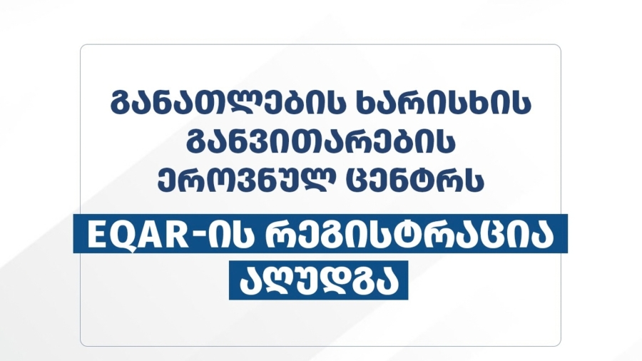 განათლების ხარისხის განვითარების ეროვნულ ცენტრს EQAR-ში რეგისტრაცია აღუდგა