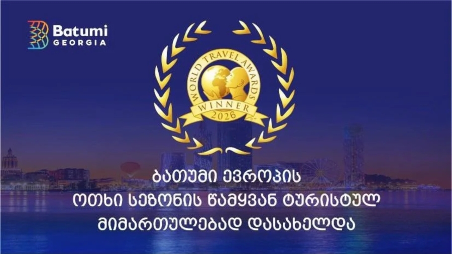 ბათუმი ევროპის ოთხი სეზონის წამყვან ტურისტულ მიმართულებად დასახელდა