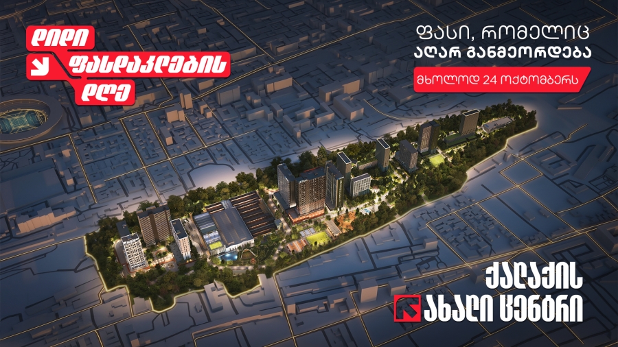 დიდი ფასდაკლების დღე Archi Grand Avenue-ის ბინებზე - მხოლოდ 24 ოქტომბერს! შეიძინე სახლი ქალაქის ახალ ცენტრში ისეთ ფასად, რომელიც აღარ განმეორდება
