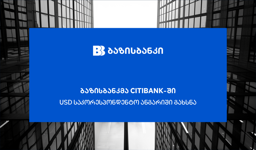 ბაზისბანკმა Citibank-ში აშშ დოლარის საკორესპონდენტო ანგარიში გახსნა