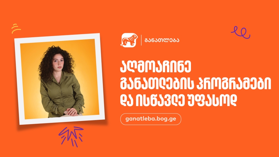 აღმოაჩინე საქართველოს ბანკის განათლების პროგრამები და ისწავლე უფასოდ - განაცხადების მიღება დაიწყო