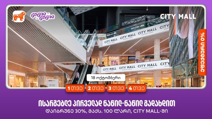 City Mall-ის დაბადების დღეზე საქართველოს ბანკის მომხმარებლები ნაწილ-ნაწილ გადახდით პირველად სარგებლობისას ქეშბექს მიიღებენ