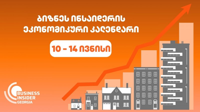 Business Insider Georgia-ს ეკონომიკური კალენდარი | 10-14 ივნისი