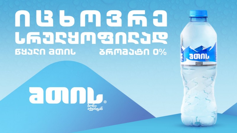 ადგილობრივ ბაზარზე გაყიდვების 47%-იანი ზრდის შემდეგ, Coca-Cola Bottlers Georgia „მთის