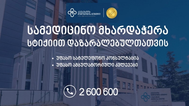 კავკასიის მედიცინის ცენტრი დასავლეთ საქართველოში დიდთოვლობის შედეგად დაზარალებულ მოსახლეობას სამედიცინო მხარდაჭერას აღმოუჩენს