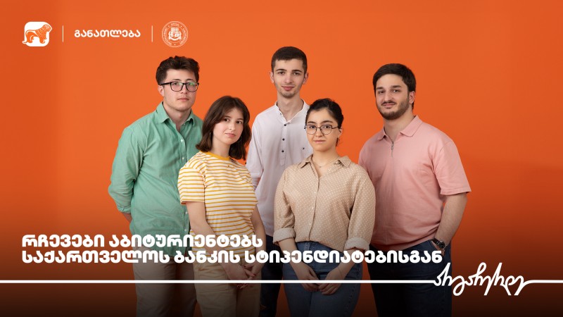„დიდი წარმატებისკენ გზა პატარა მცდელობებით იწყება“ - საქართველოს ბანკის სტიპენდიატების რჩევები აბიტურიენტებს