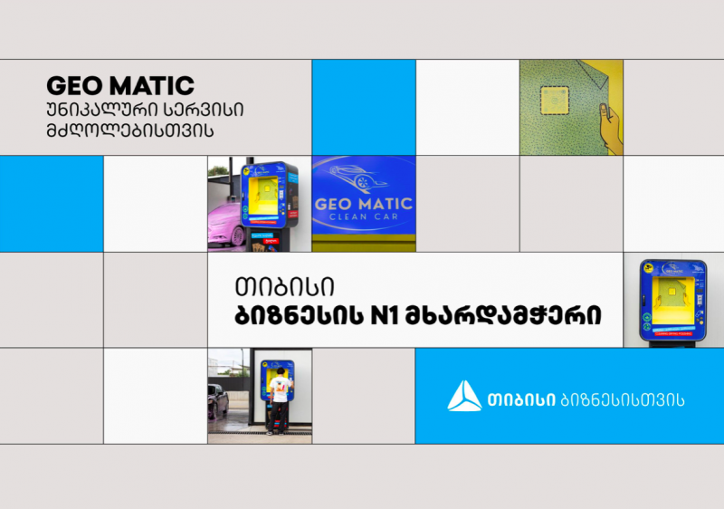 თიბისის პარტნიორი კომპანია GEO MATIC მძღოლებს უნიკალურ სერვისს სთავაზობს