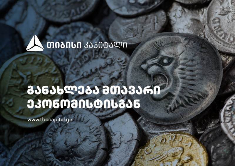 თიბისი კაპიტალის ყოველკვირეული განახლება მთავარი ეკონომისტისგან - წმინდა სავალუტო შემოდინებები რეკორდულად მაღალ დონეზე