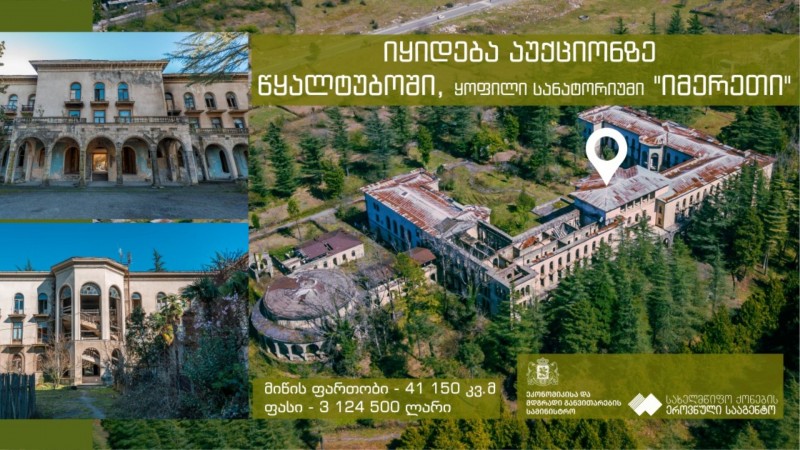 წყალტუბოში მდებარე  სანატორიუმები „რკინიგზელი“ და „იმერეთი“ აუქციონზე იყიდება