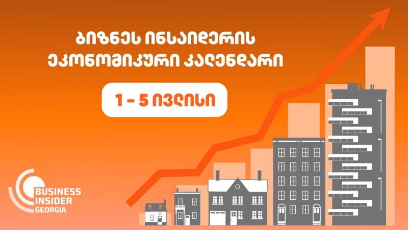 Business Insider Georgia-ს ეკონომიკური კალენდარი | 1 - 5 ივლისი